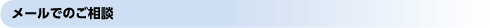 メールでのご相談